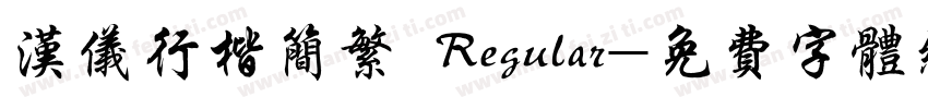 汉仪行楷简繁 Regular字体转换